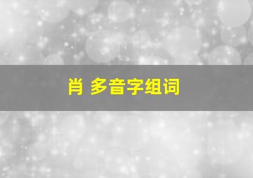 肖 多音字组词